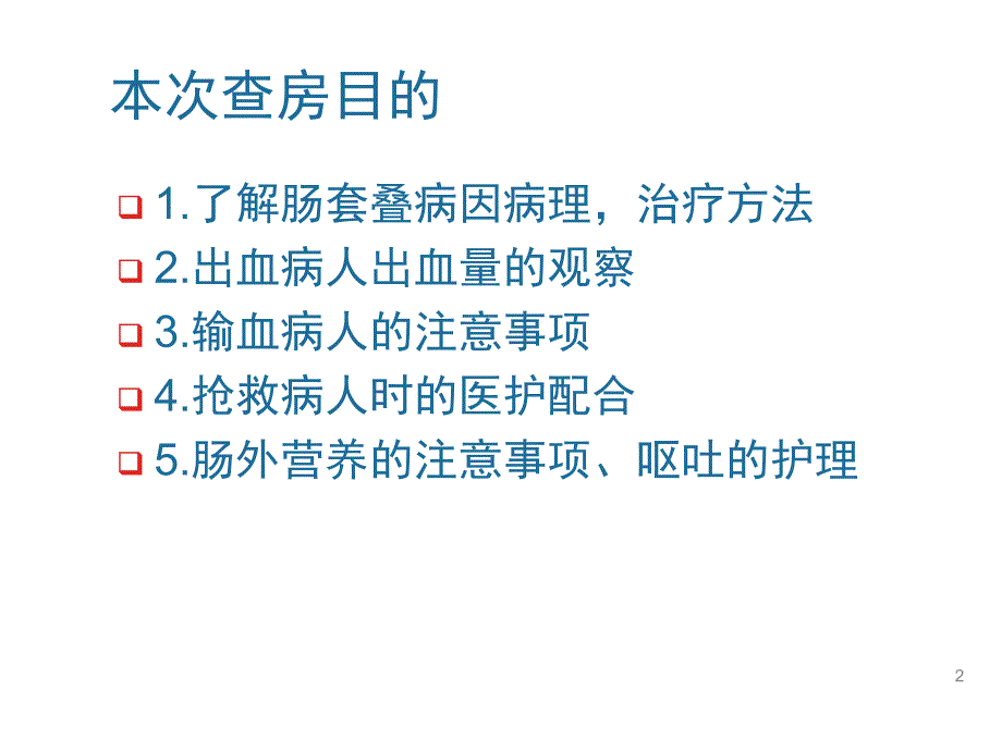 肠套叠护理查房PPT演示课件_第2页