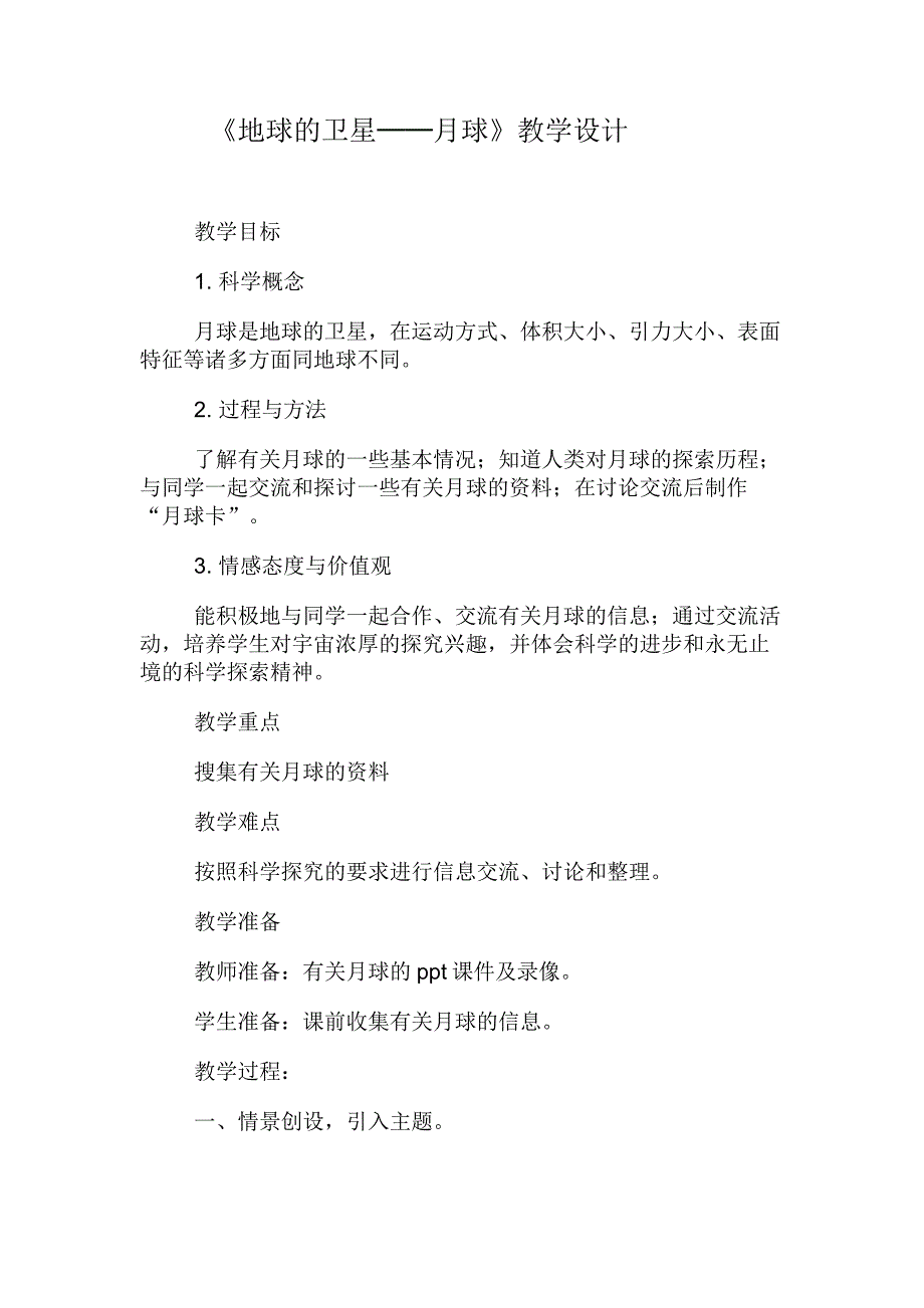 六年级下册科学教案-3.1 地球下的卫星—月球｜教科版 (1)_第1页