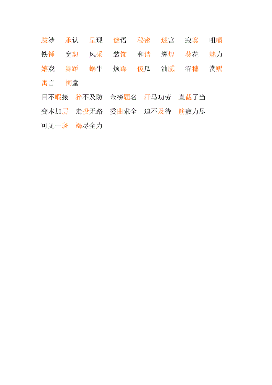 教科版六年级语文下册轻声字易读错写错的字词_第2页