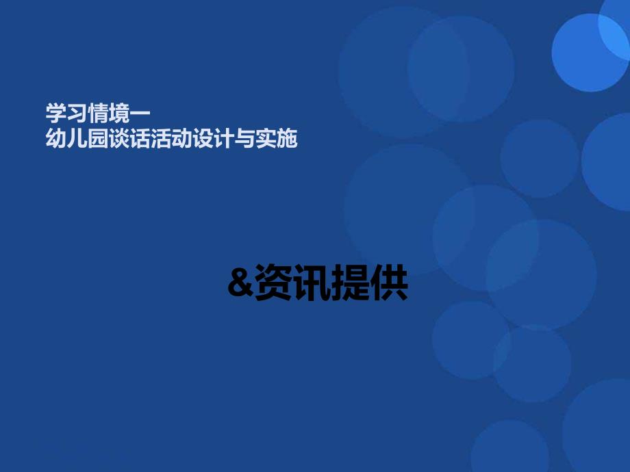 幼儿园活动设计语言的谈话活动_第1页