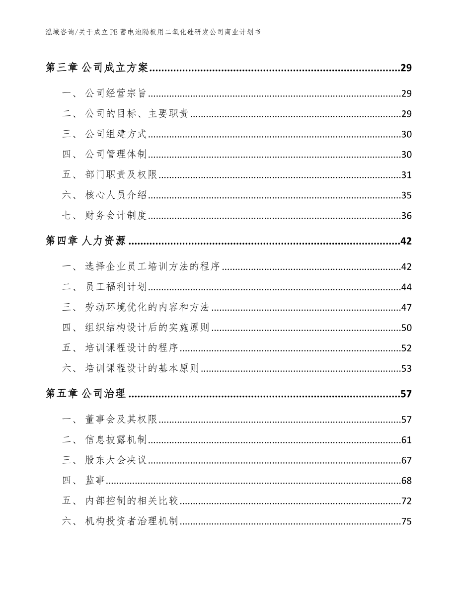 关于成立PE蓄电池隔板用二氧化硅研发公司商业计划书_第3页