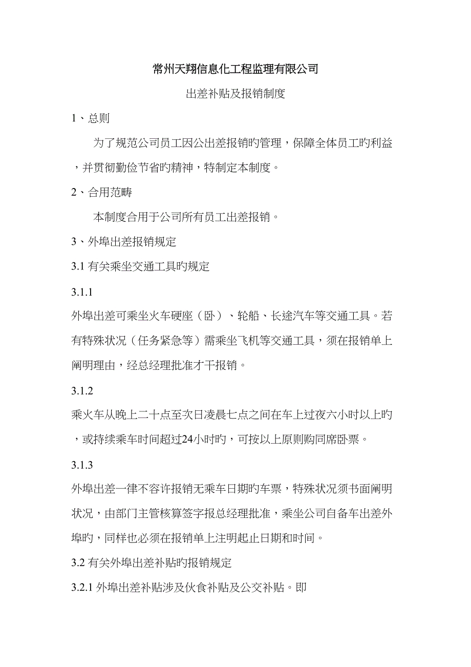 出差补贴及报销新版制度_第1页