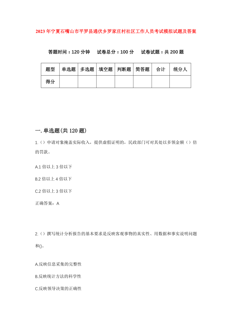 2023年宁夏石嘴山市平罗县通伏乡罗家庄村社区工作人员考试模拟试题及答案_第1页