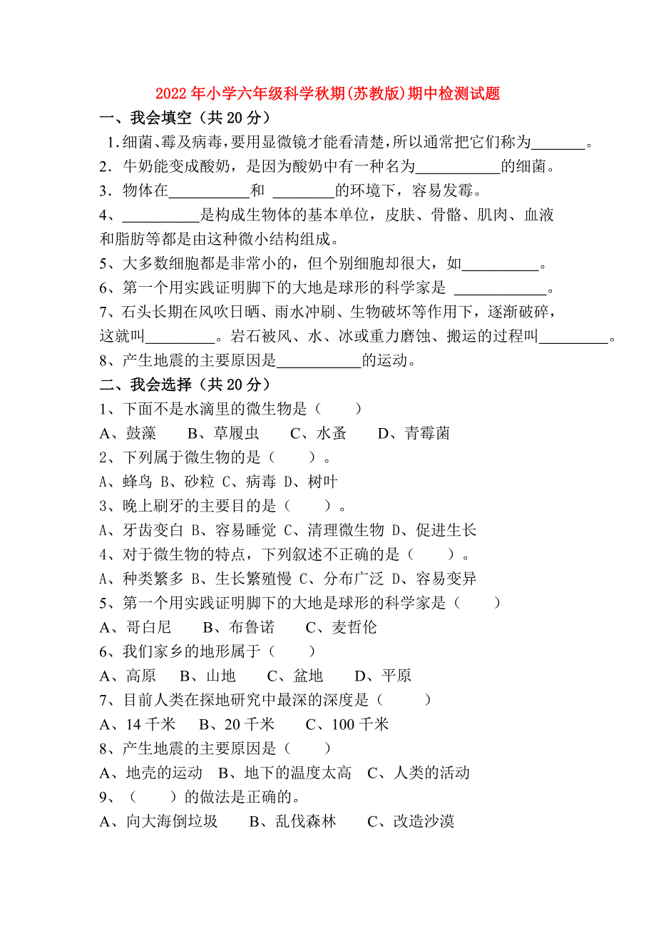 2022年小学六年级科学秋期(苏教版)期中检测试题_第1页