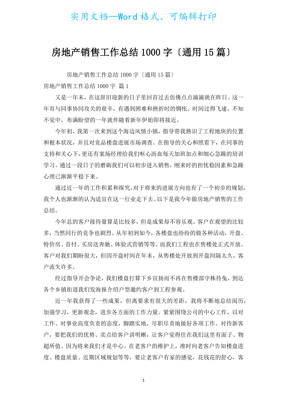 房地产销售工作总结1000字（通用15篇）.docx_第1页