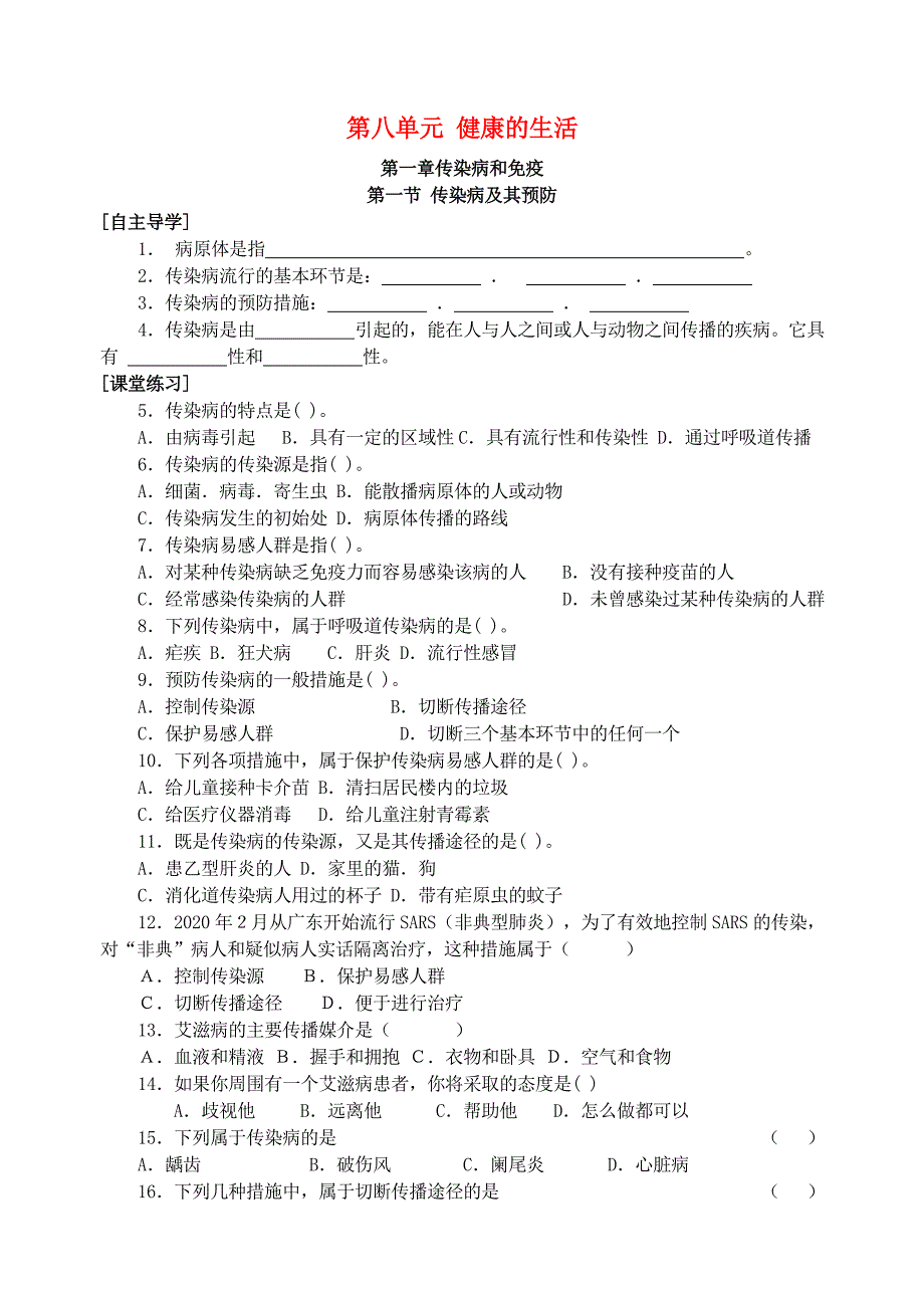 八年级生物下册第八单元健康的生活优化设计人教新课标版_第1页