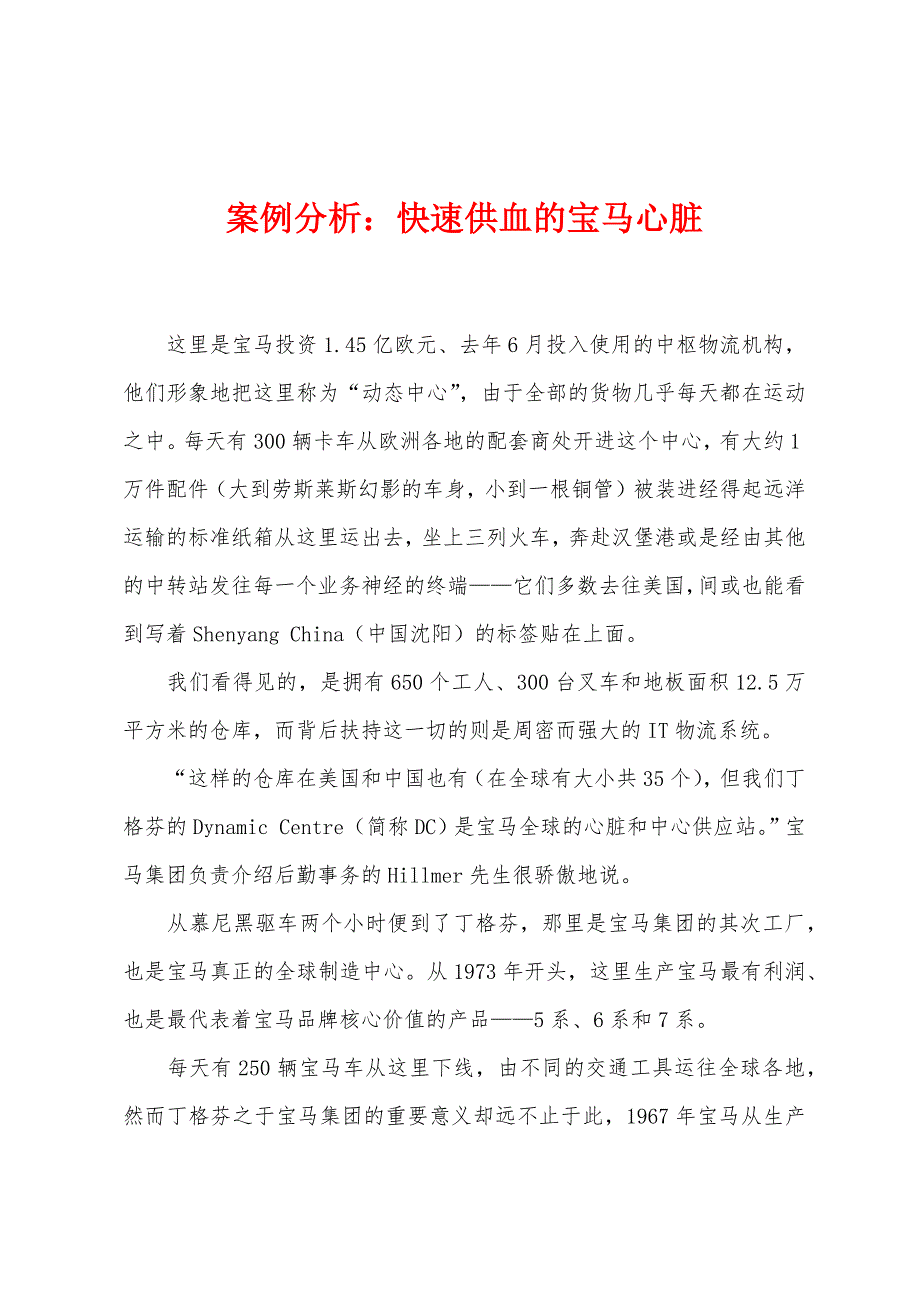 案例分析快速供血的宝马心脏.docx_第1页