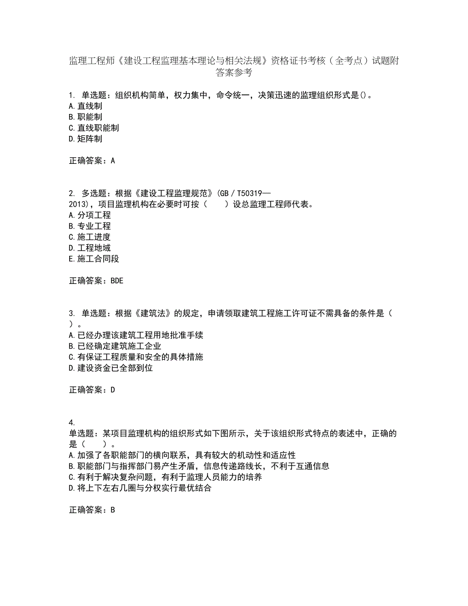 监理工程师《建设工程监理基本理论与相关法规》资格证书考核（全考点）试题附答案参考43_第1页