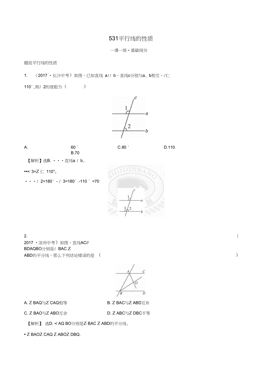 2017-2018学年七年级数学下册第五章相交线与平行线5.3平行线的性质5.3.1平行_第1页