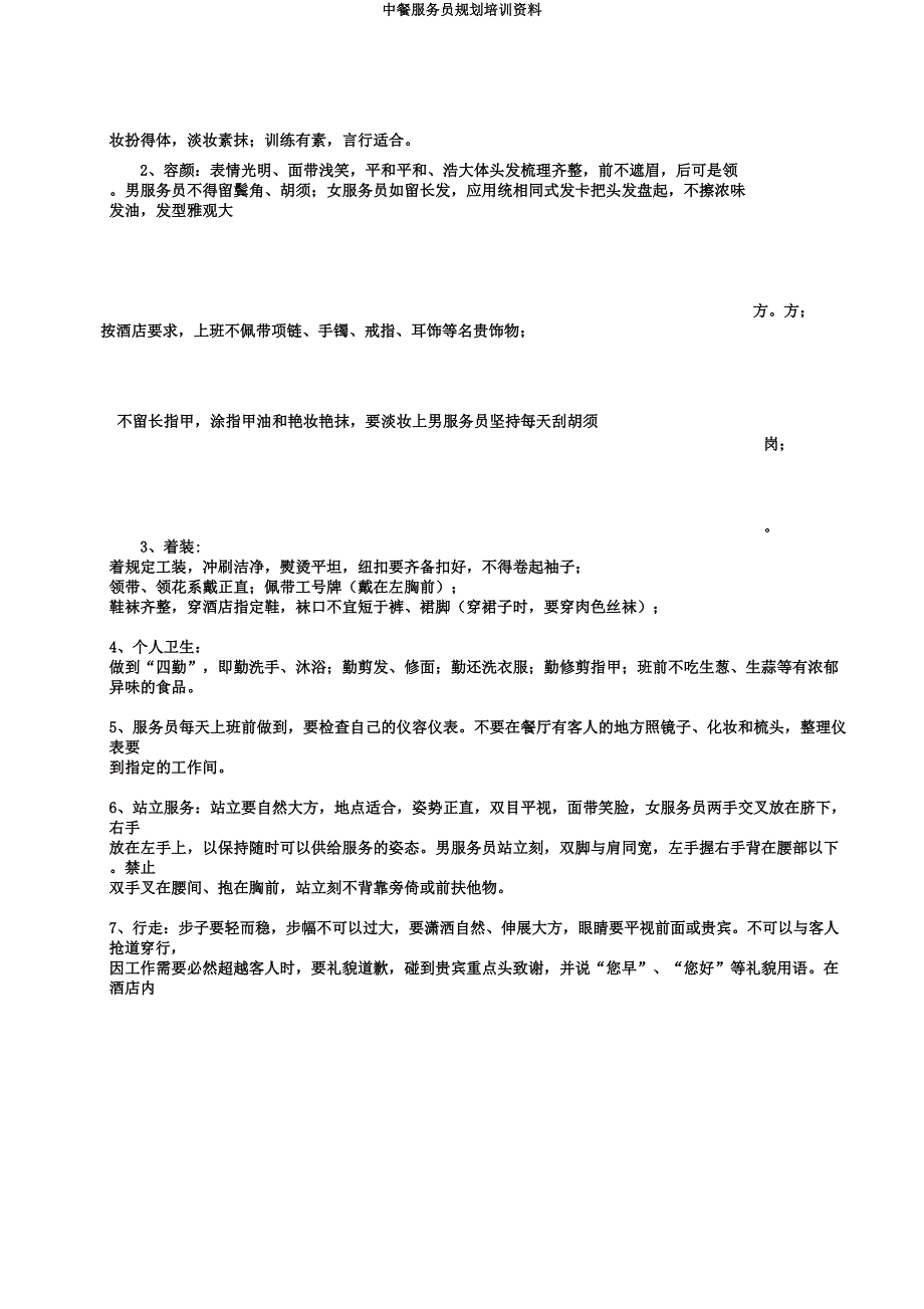 中餐服务员规划培训材料.docx_第2页