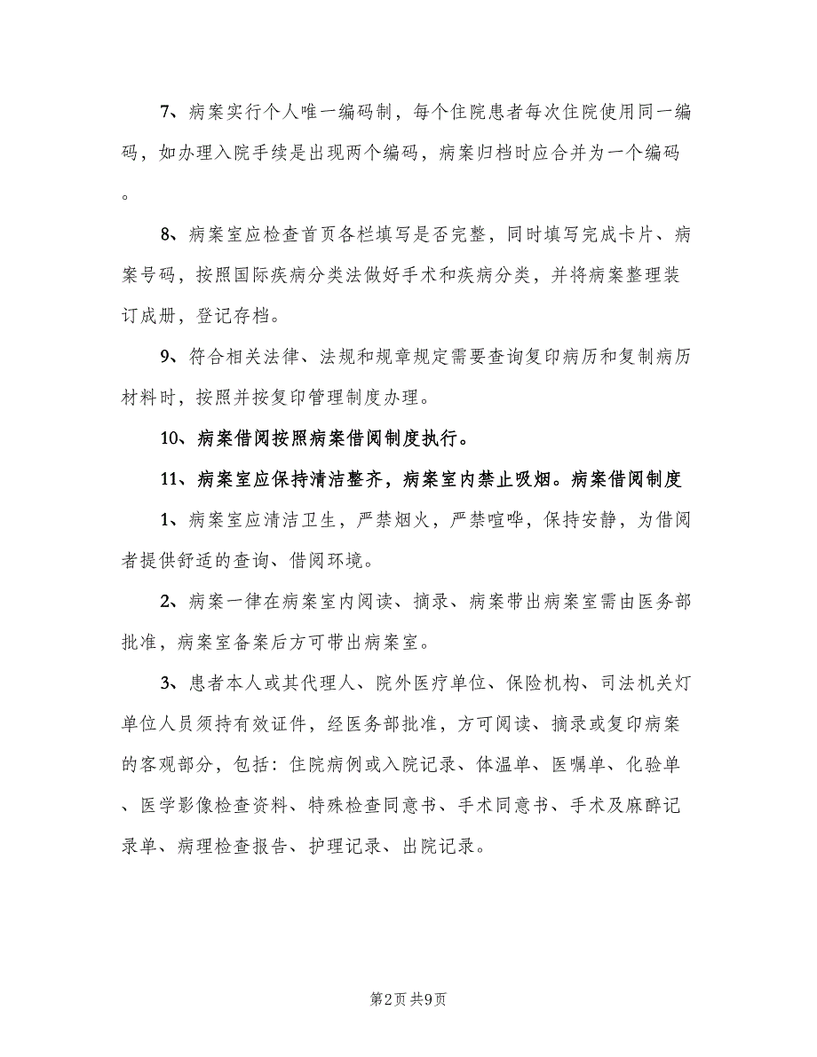 病案管理制度模板（三篇）.doc_第2页