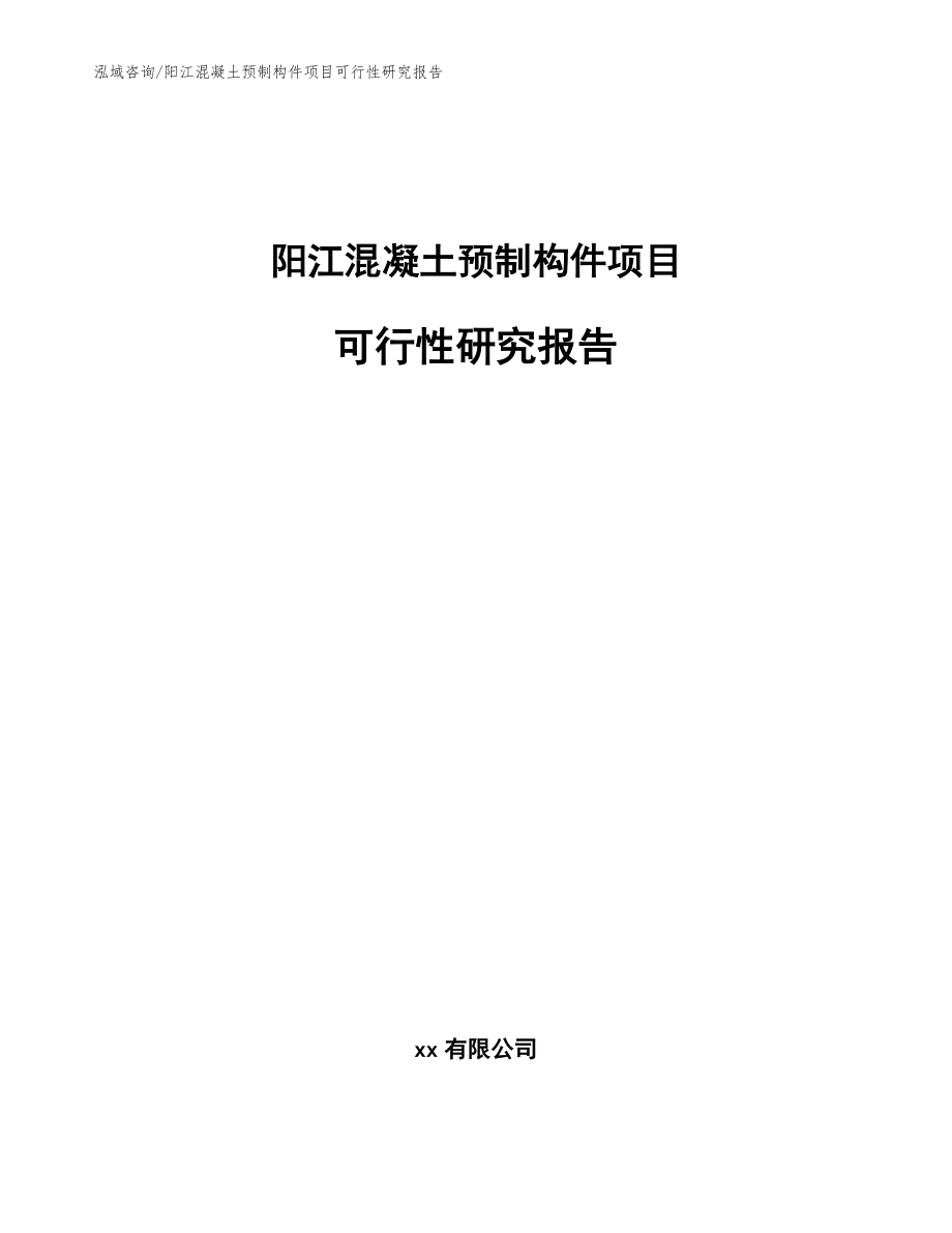 阳江混凝土预制构件项目可行性研究报告（模板范本）_第1页