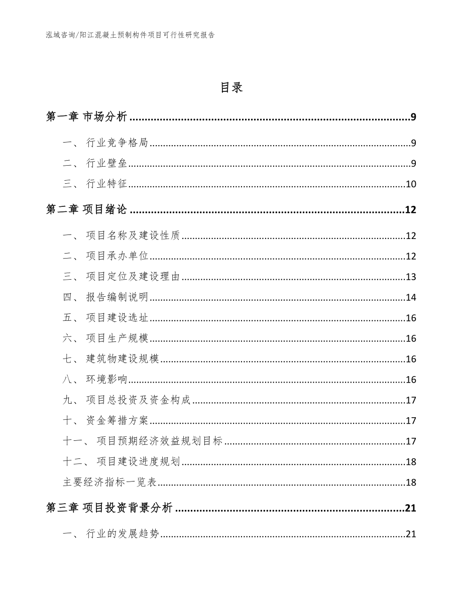 阳江混凝土预制构件项目可行性研究报告（模板范本）_第3页