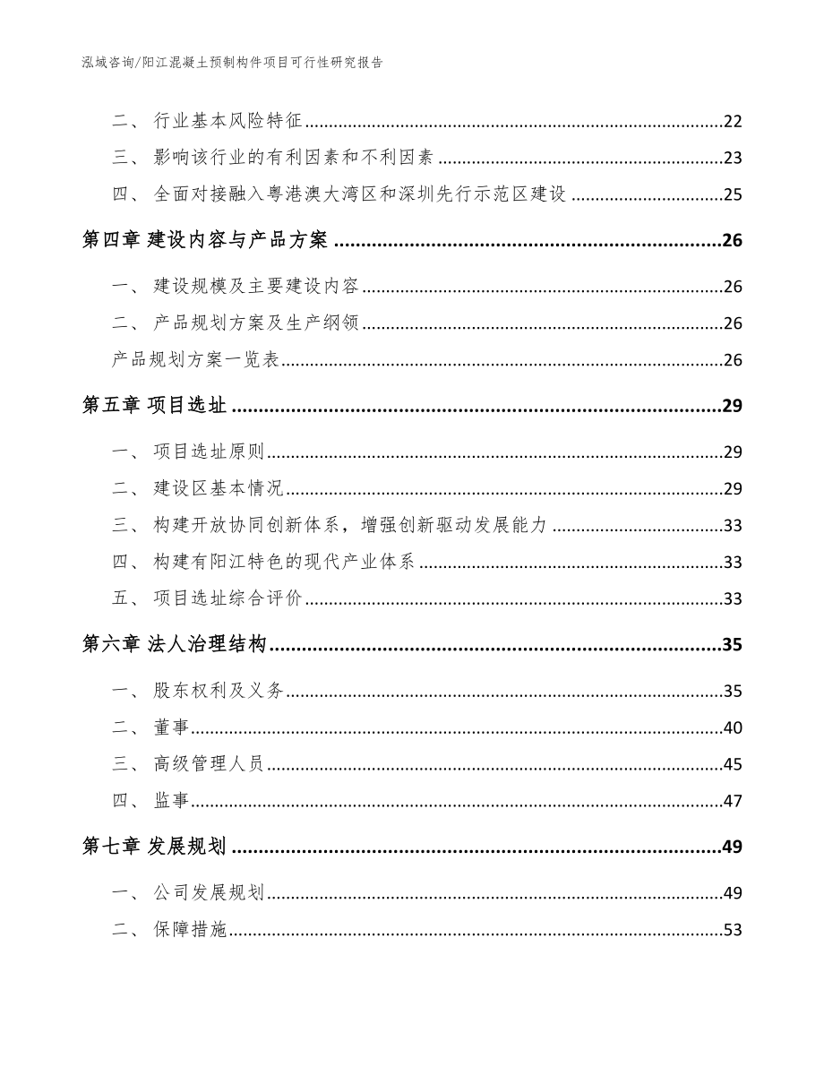 阳江混凝土预制构件项目可行性研究报告（模板范本）_第4页