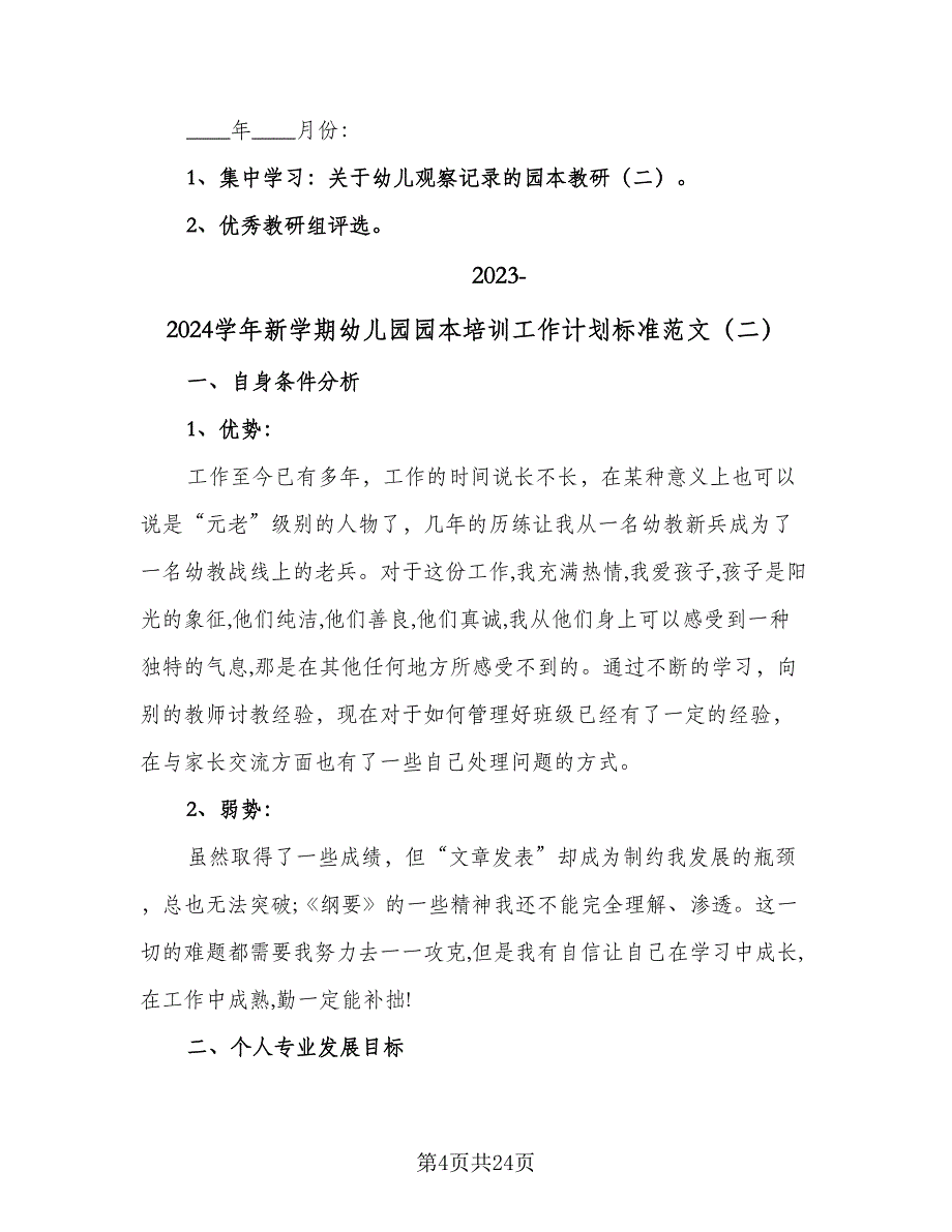 2023-2024学年新学期幼儿园园本培训工作计划标准范文（八篇）.doc_第4页