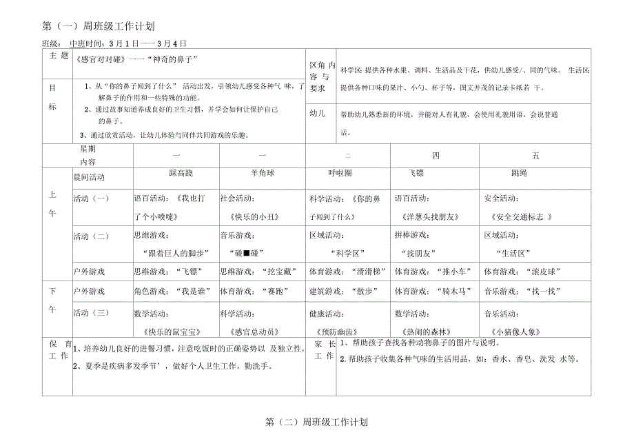 中班下学期1-16周周计划表_第1页