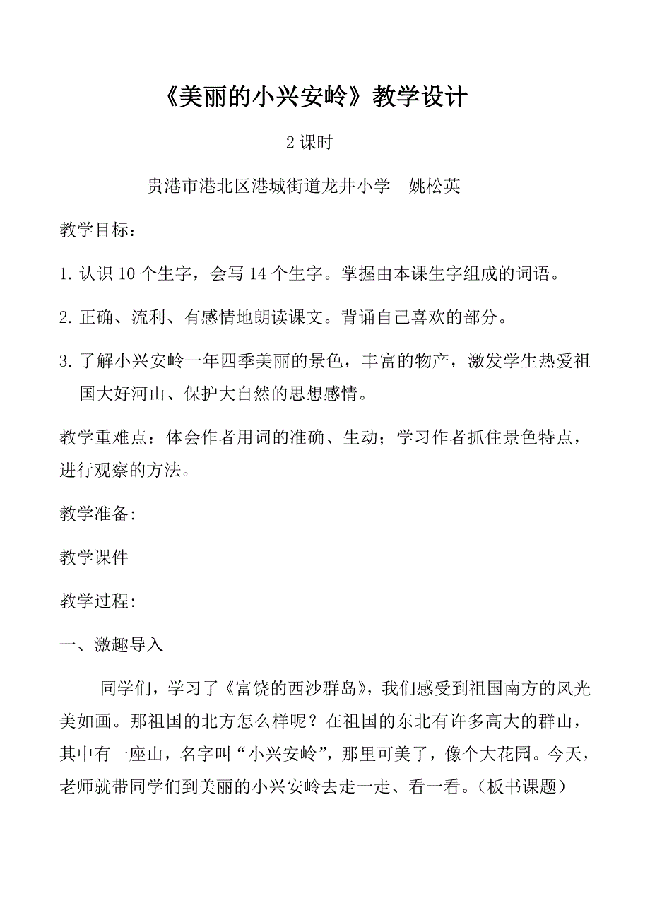 20 美丽的小兴安岭4.docx_第1页