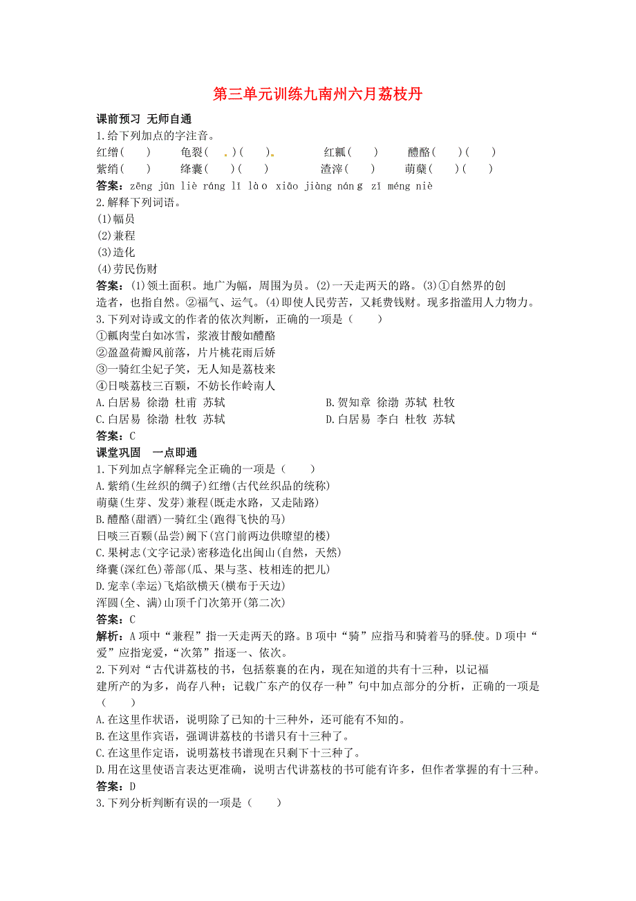 高中语文 南州六月荔枝丹课课练 大纲人教版第二册_第1页