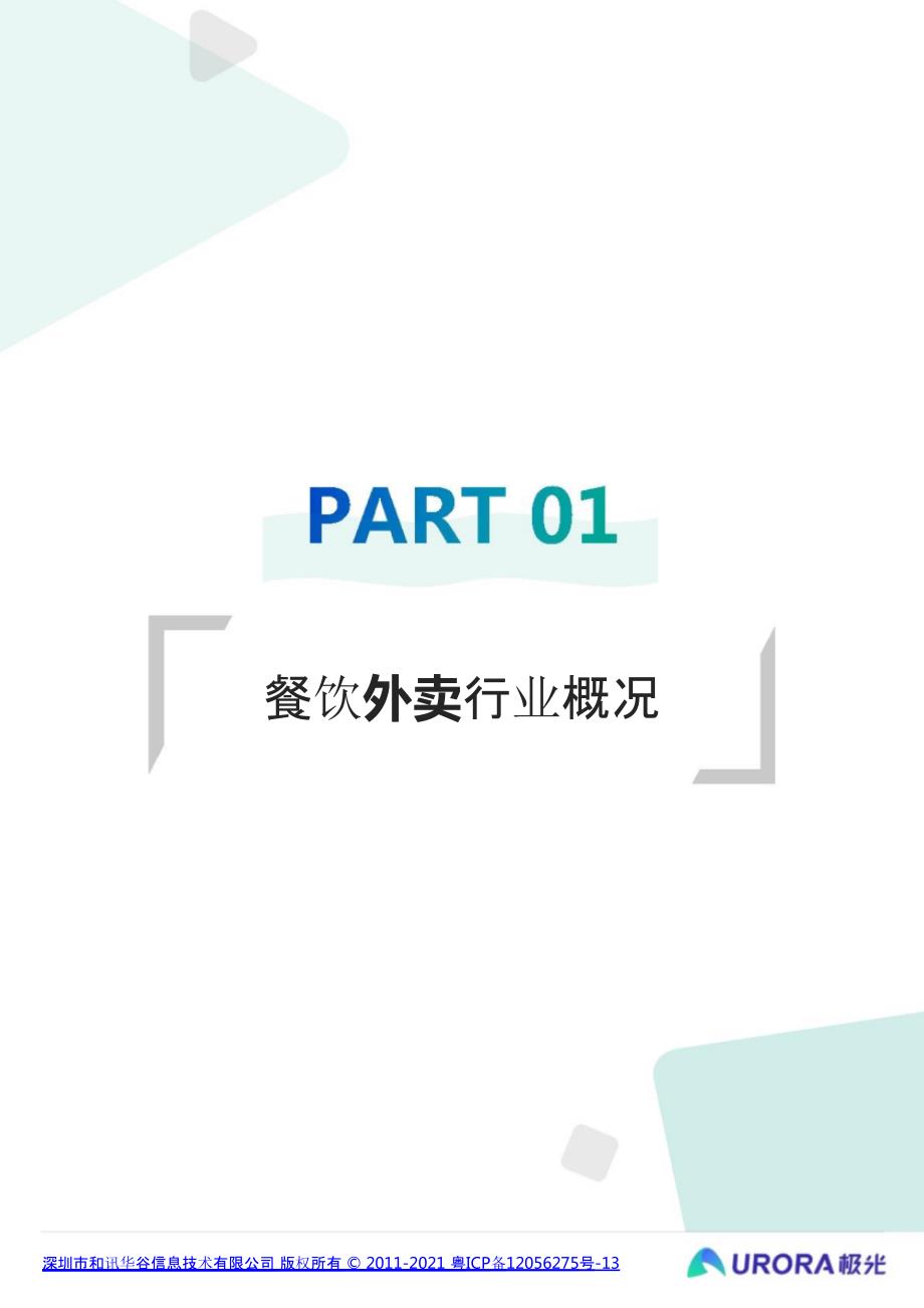 餐饮商户外卖行业报告_第4页