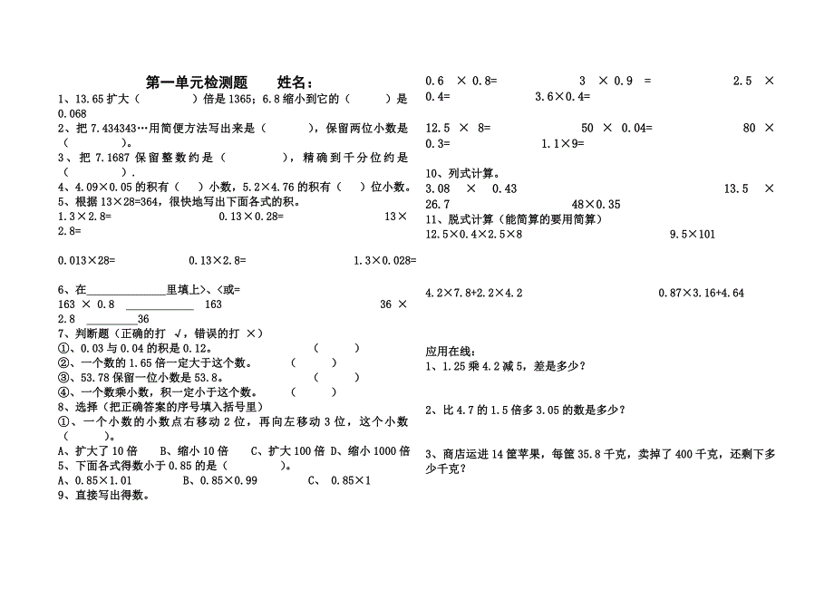 五年级数学上册第一二单元检测题.doc_第1页