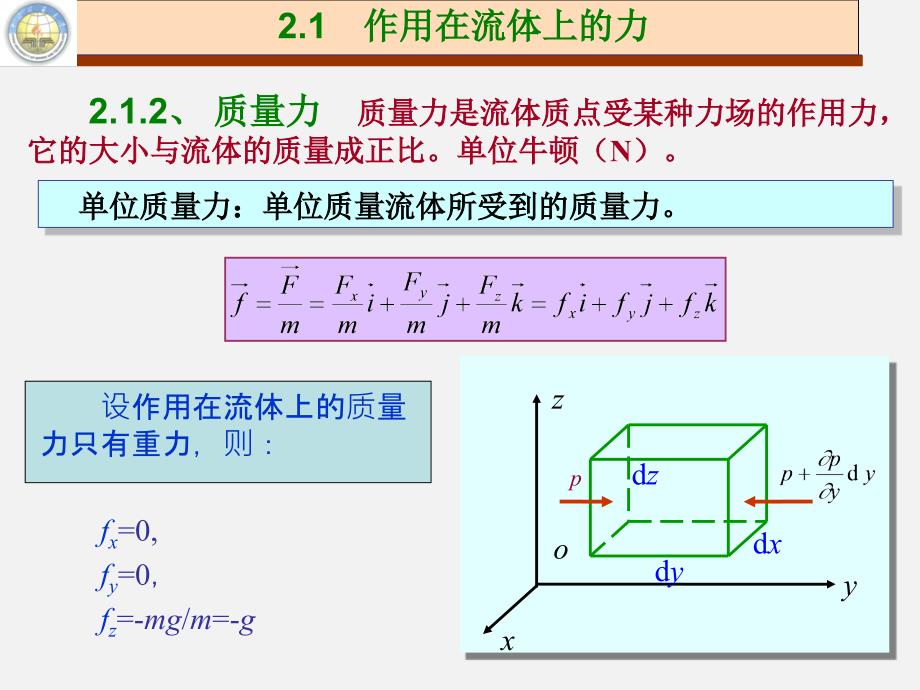 工程流体力学：第二章　流体静力学_第4页