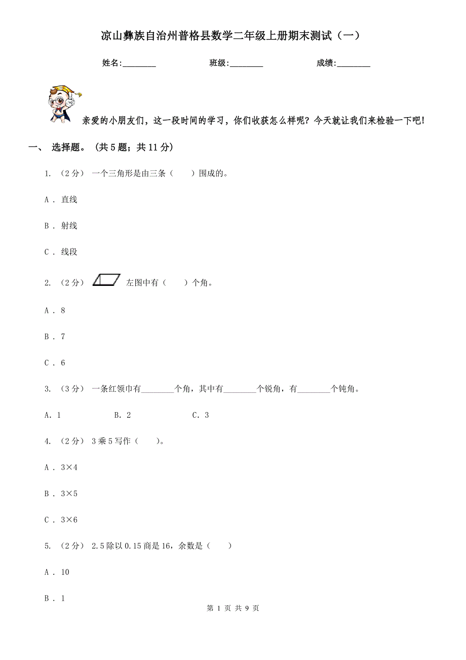 凉山彝族自治州普格县数学二年级上册期末测试（一）_第1页