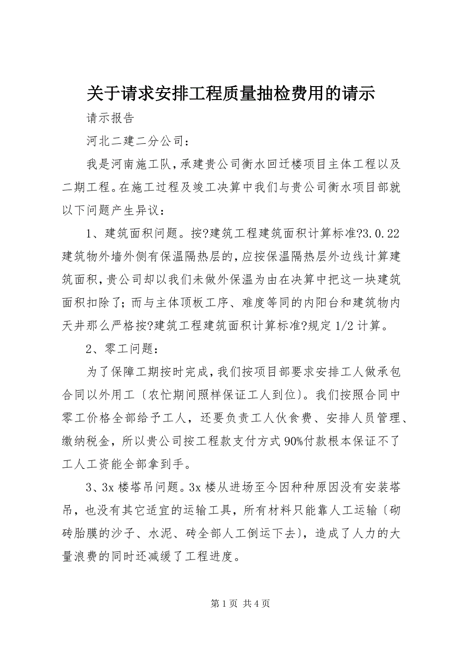 2023年关于请求安排工程质量抽检费用的请示.docx_第1页