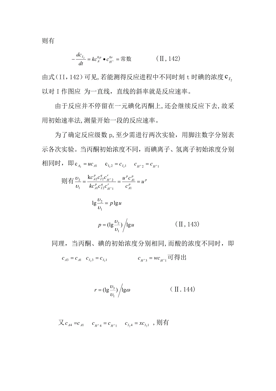 实验27丙酮碘化反应动力学.doc_第2页