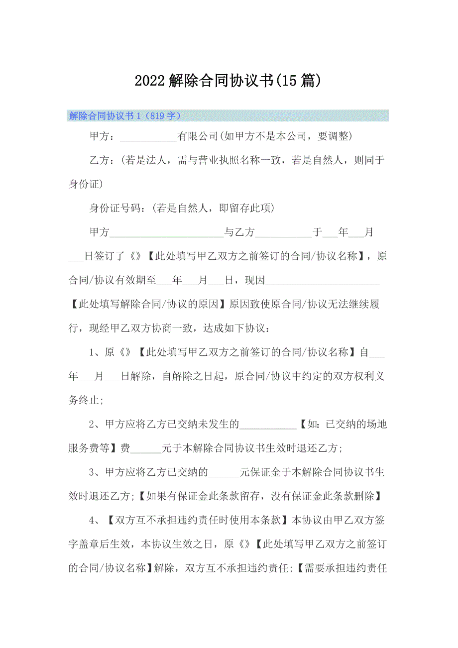 2022解除合同协议书(15篇)_第1页