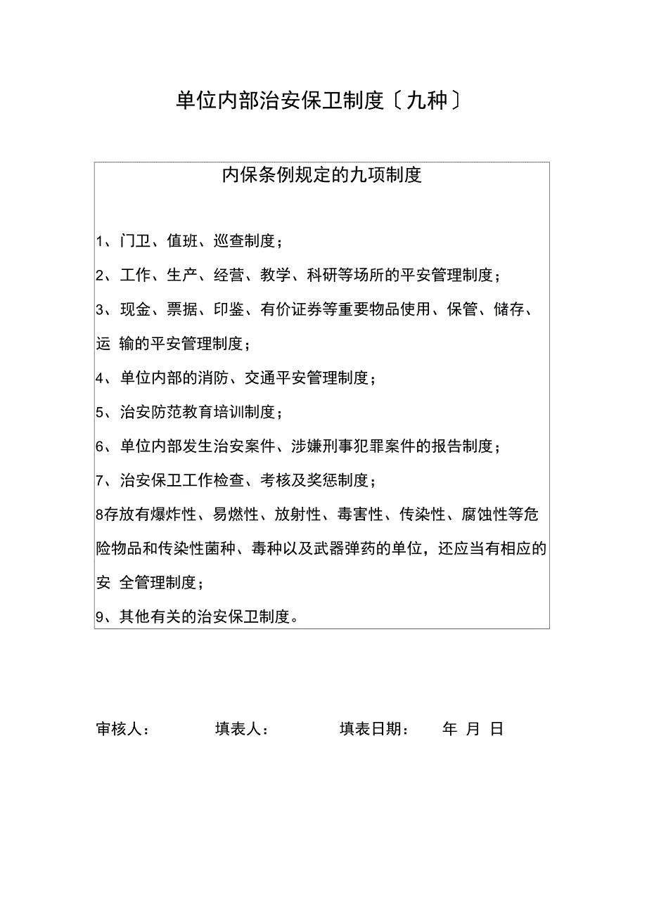 单位内部治安保卫制度(九种)_第1页