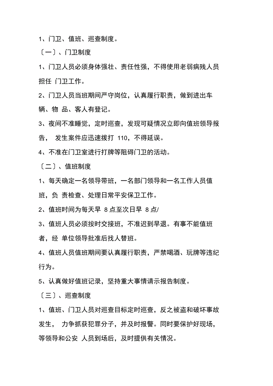 单位内部治安保卫制度(九种)_第2页