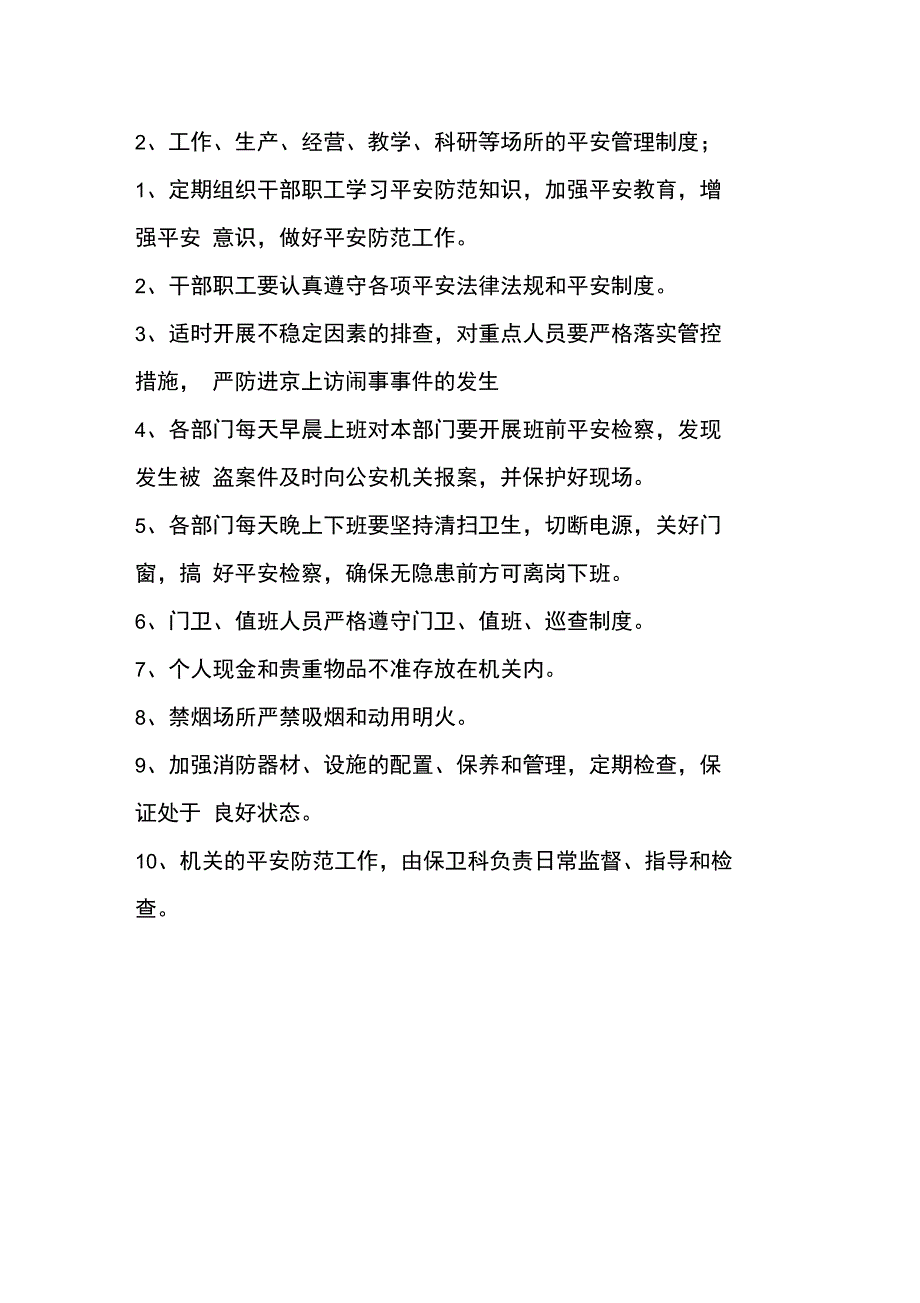 单位内部治安保卫制度(九种)_第4页