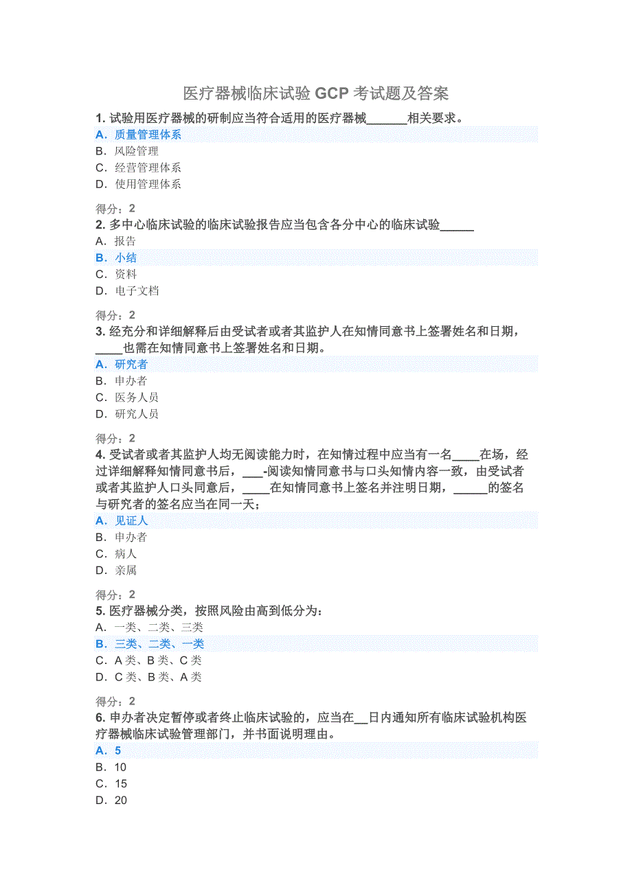 2020年医疗器械临床试验GCP考试题及答案_第1页