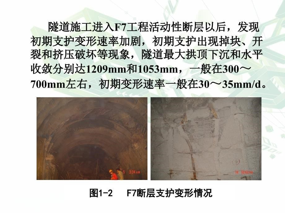 高地应力软岩隧道大变形控制技术_第5页