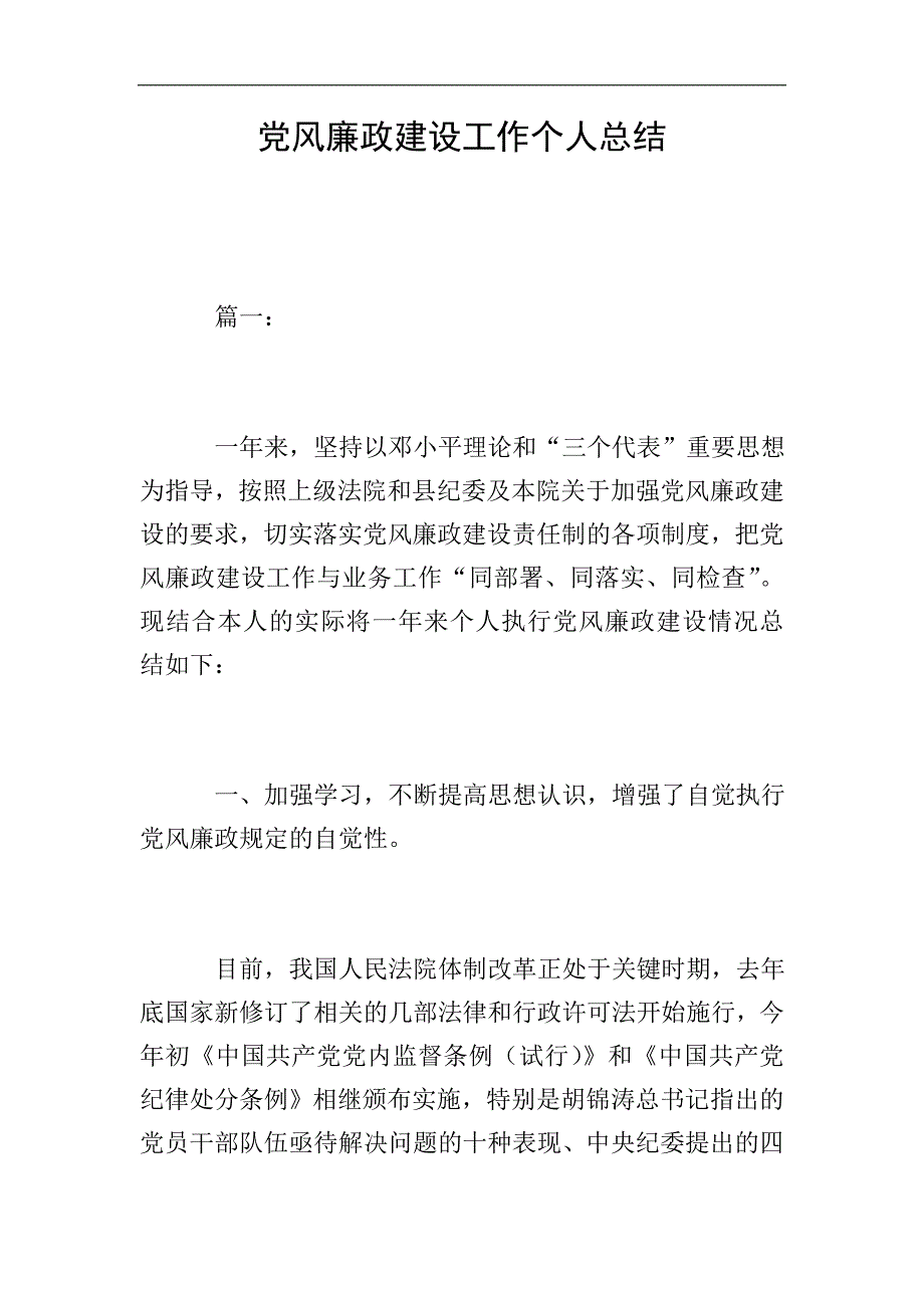 党风廉政建设工作个人总结.doc_第1页