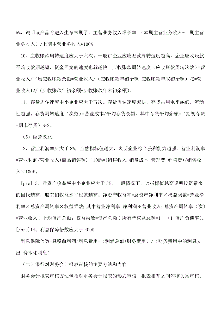 【推荐】-银行贷款的企业报表编制注意事项.doc_第2页