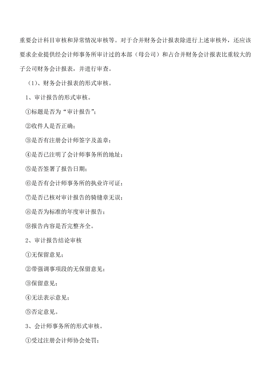 【推荐】-银行贷款的企业报表编制注意事项.doc_第3页