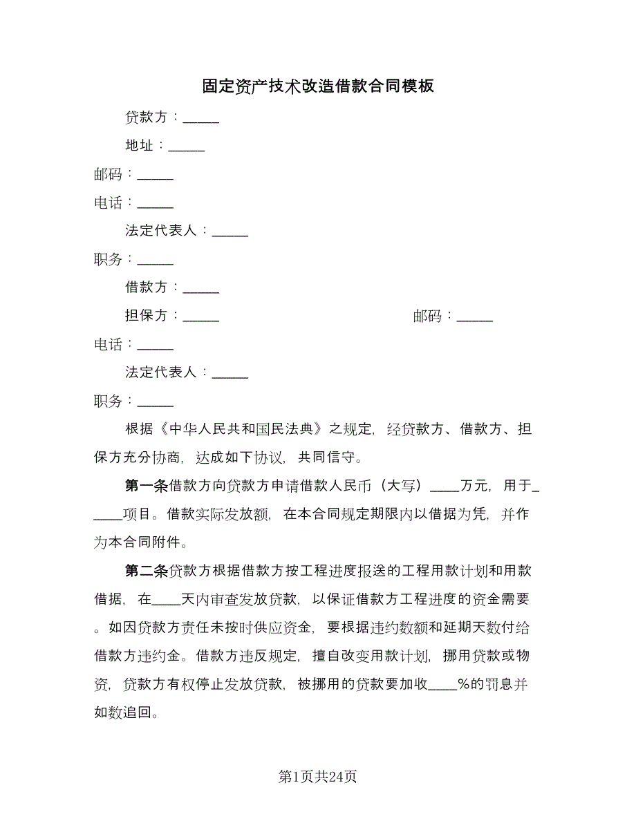 固定资产技术改造借款合同模板（9篇）.doc_第1页