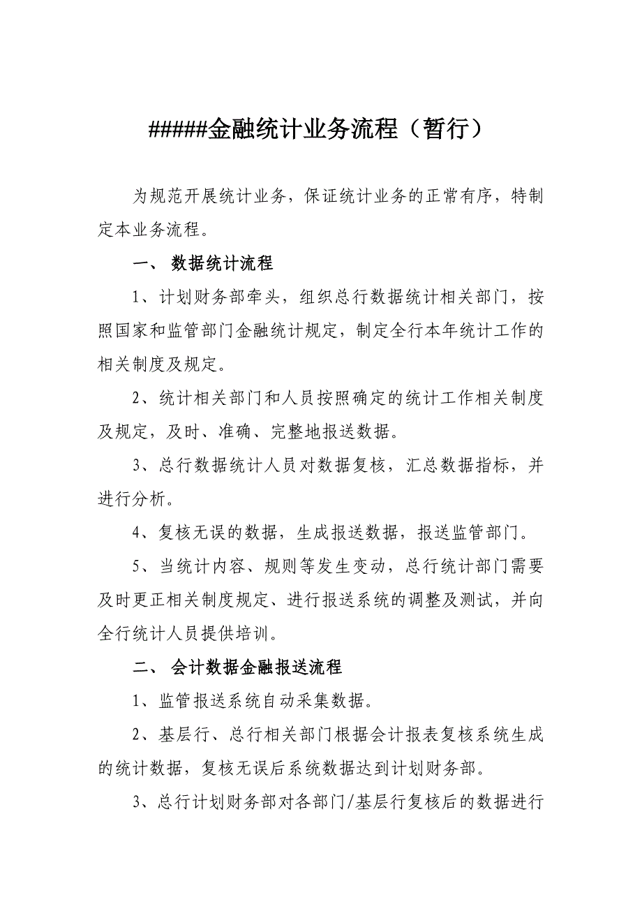 银行报表统计业务流程_第1页