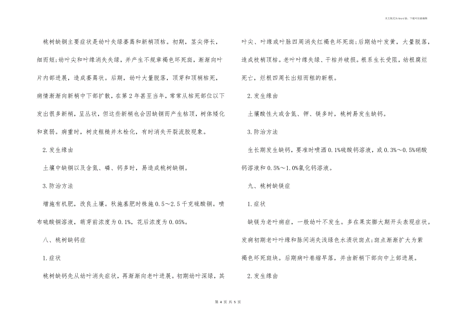 桃树缺各种元素的症状及对应防治方法_第4页