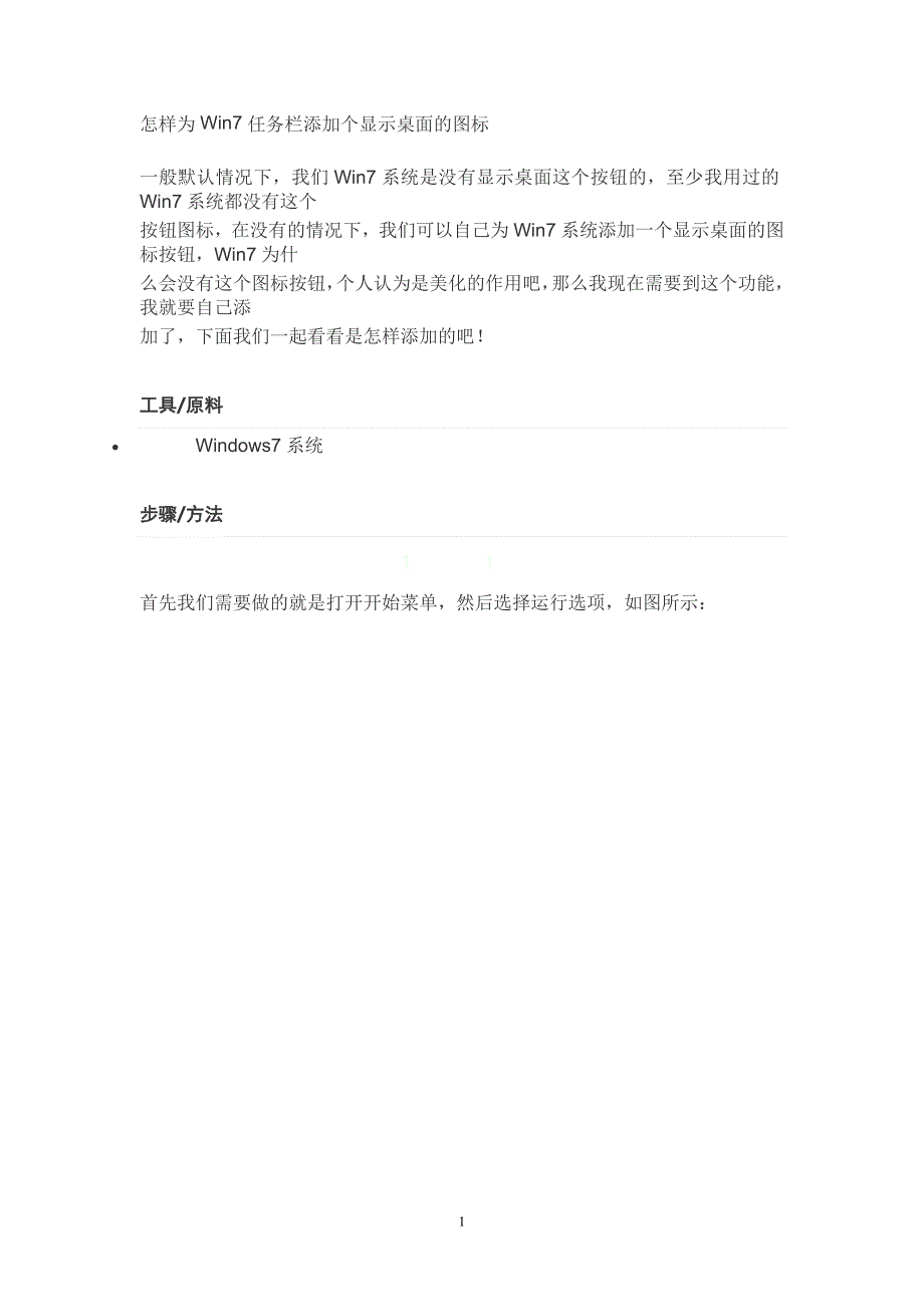 怎样为Win7任务栏添加个显示桌面的图标(内有详细图解!).doc_第1页