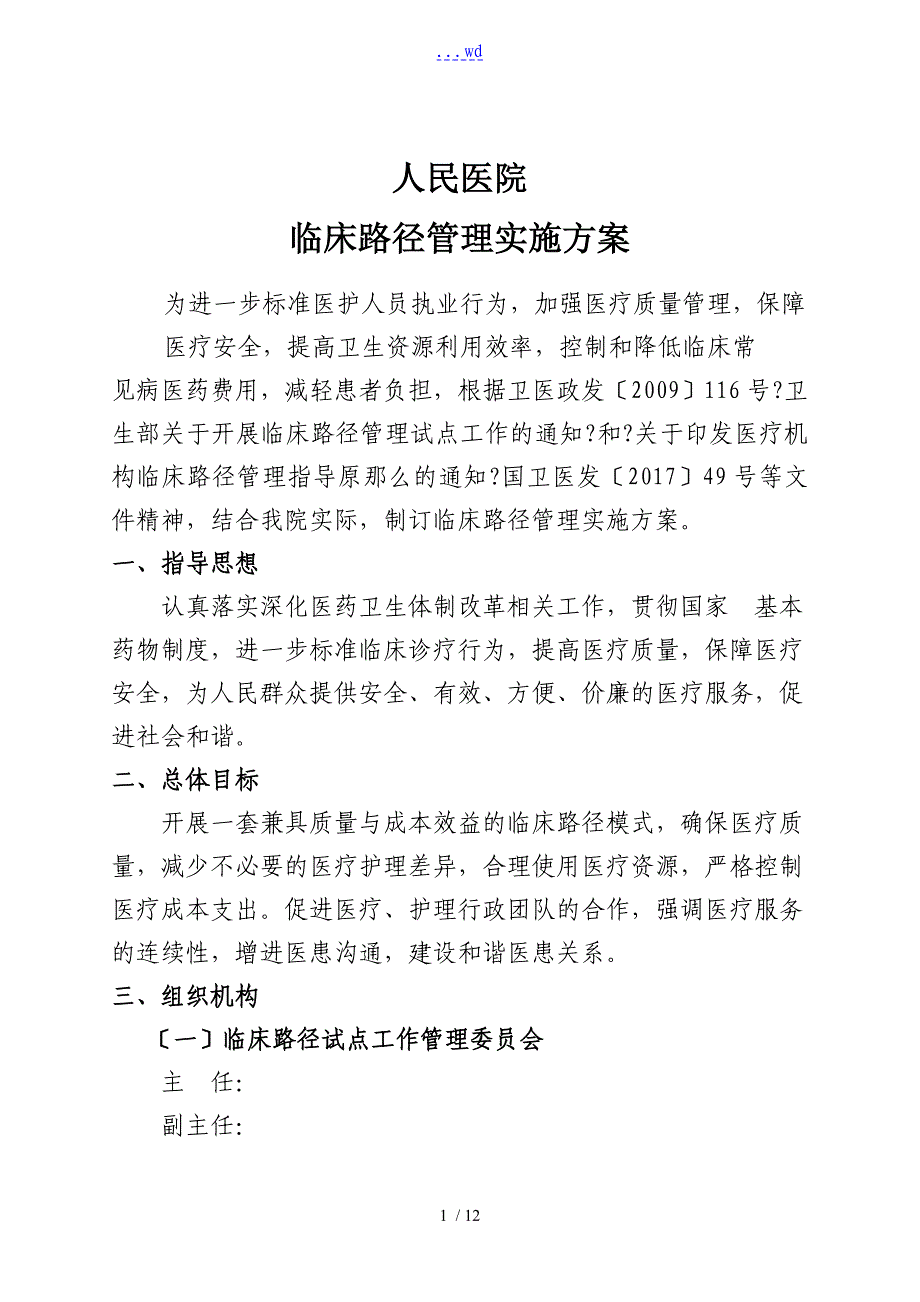 临床路径管理工作实施计划方案_第1页