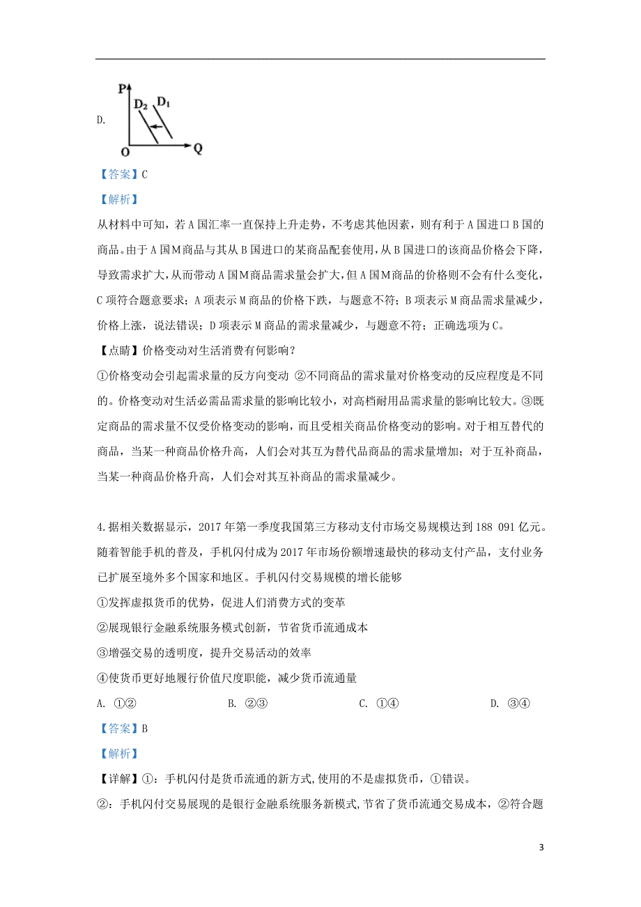 甘肃省兰州市第一中学2020届高三政治9月月考试题（含解析）_第3页