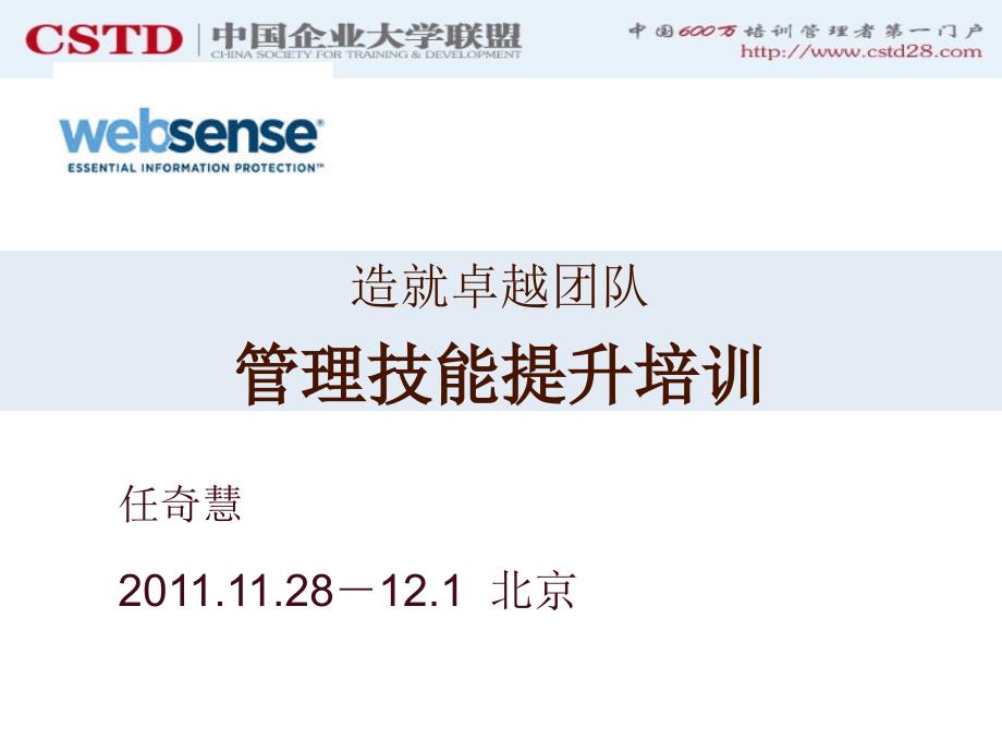 造就卓越团队管理技能提升培训任奇慧.ppt_第1页