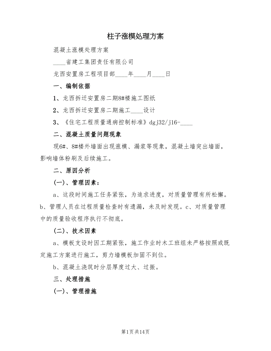 柱子涨模处理方案（三篇）_第1页