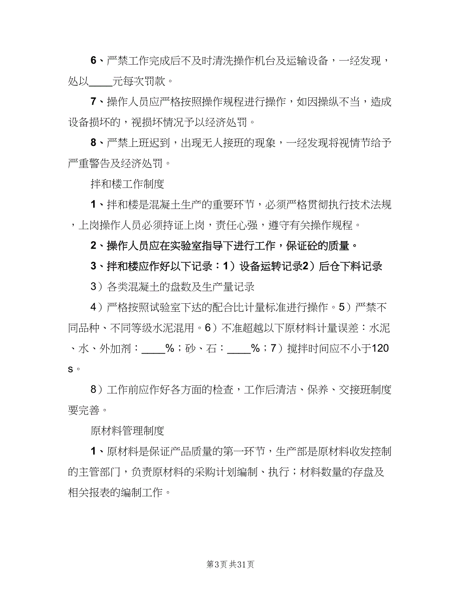 搅拌站区域卫生管理制度范本（三篇）_第3页