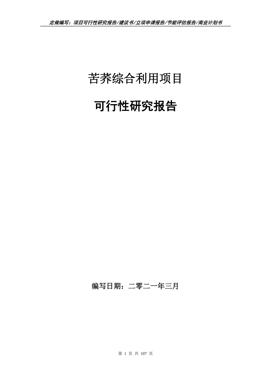 苦荞综合利用项目可行性研究报告写作范本_第1页