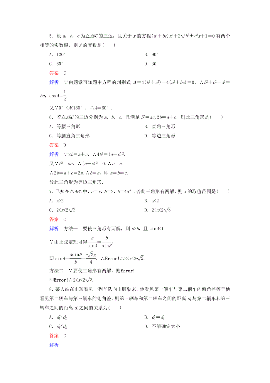 高中数学第一章解三角形章末测试题(B)新人教版必修5.doc_第2页