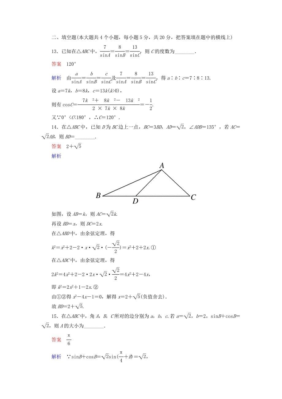 高中数学第一章解三角形章末测试题(B)新人教版必修5.doc_第5页