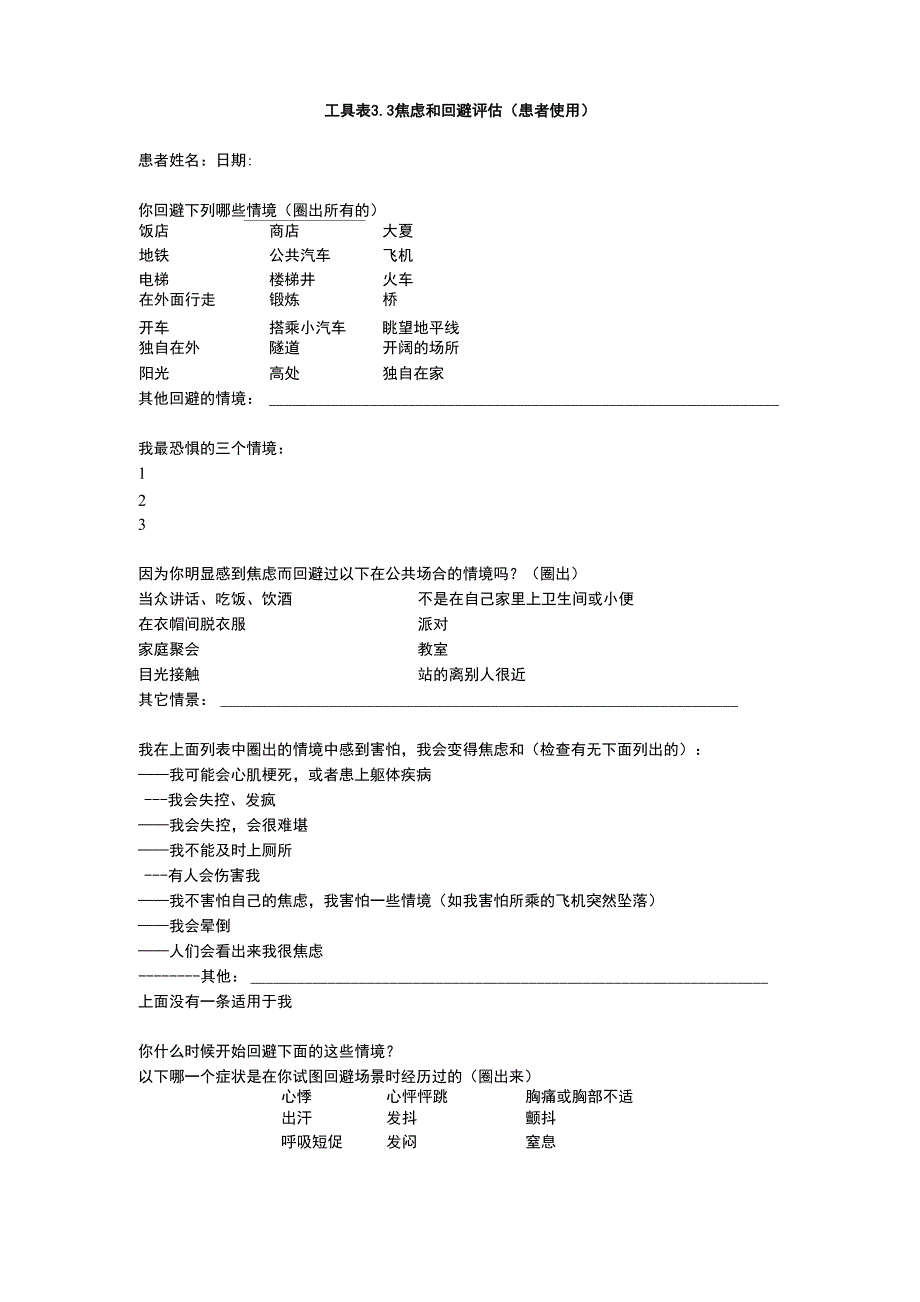 工具表33 焦虑和回避评估_第1页